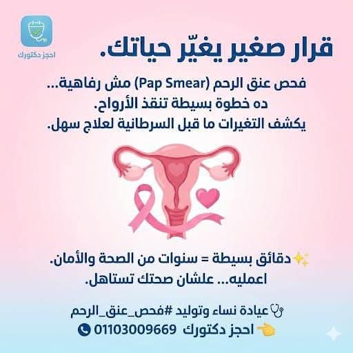 أهمية فحص عنق الرحم (Pap Smear) للكشف المبكر – عيادة نساء وتوليد