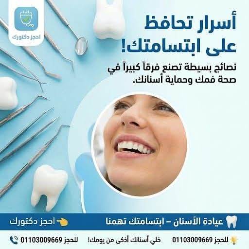 نصائح صحة الفم والأسنان: أسرار طبيب الأسنان لابتسامة مشرقة – عيادة الأسنان