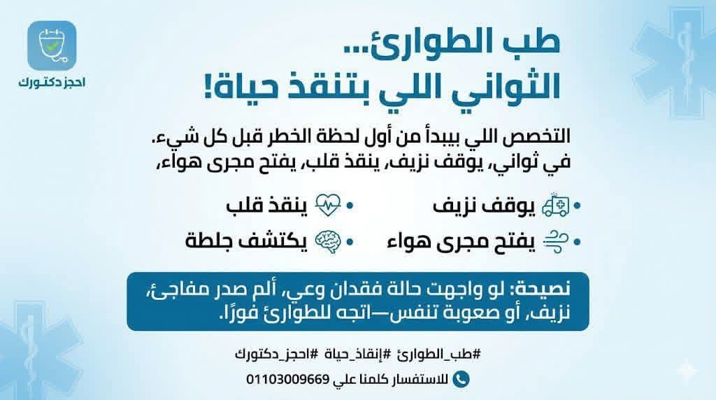 طب الطوارئ… أول خط دفاع عن الحياة