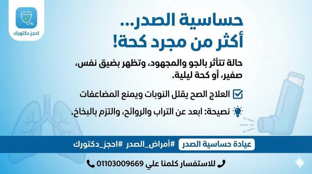 حساسية الصدر مش مجرد كحة