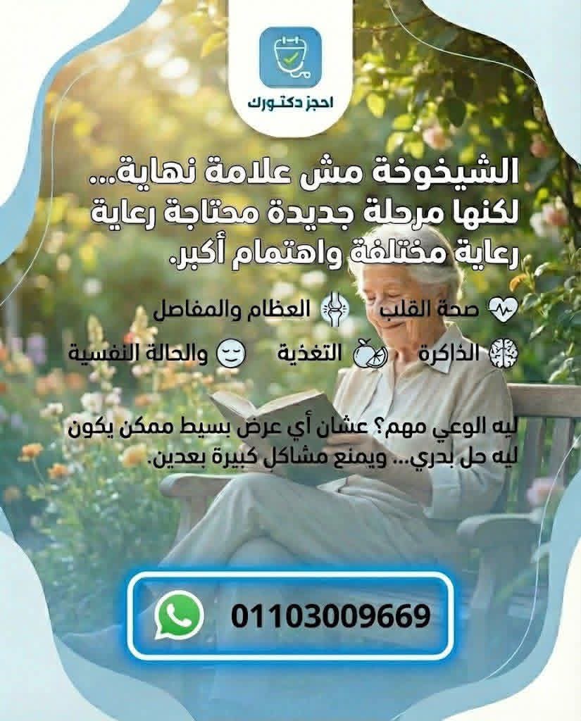 الشيخوخة مرحلة طبيعية… والوعي الصحي مفتاح حياة أفضل
