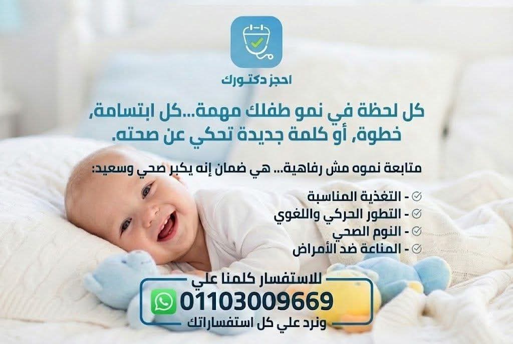 متابعة نمو الطفل… خطوة أساسية لصحة أفضل ومستقبل آمن