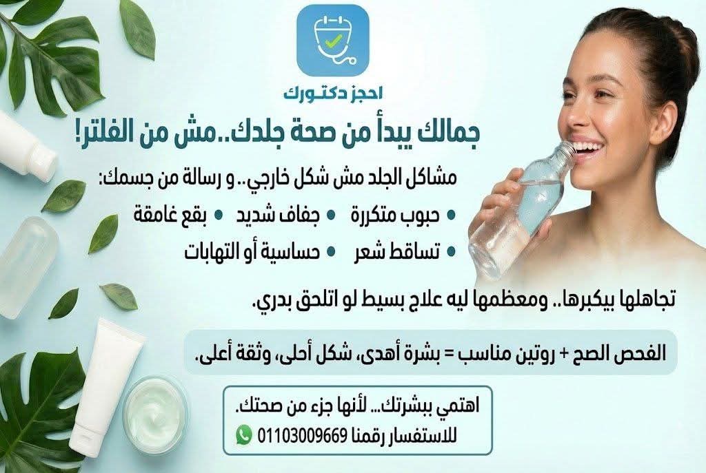 جمالك يبدأ من صحة جلدك… وليس من الفلاتر
