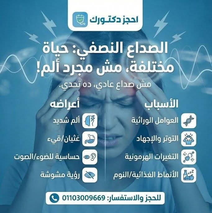الصداع النصفي… ليس مجرد ألم بل حالة تؤثر على جودة الحياة