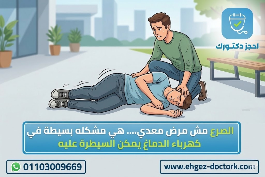 رسم توضيحي لشخص يتعرض لنوبة صرع بينما يقوم شخص آخر بمساعدته وإبقائه في وضع آمن حتى انتهاء النوبة.